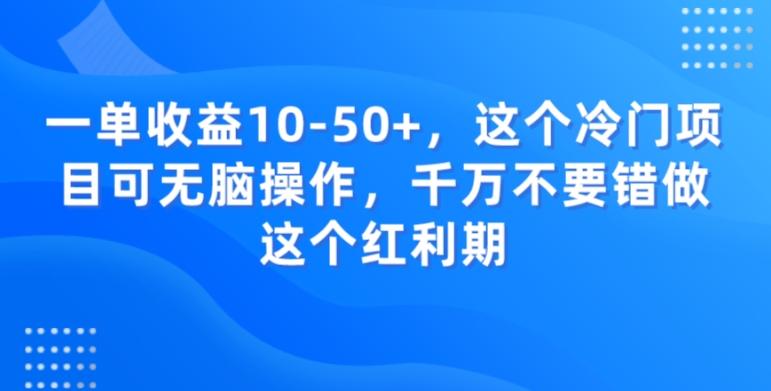 一单收益10-50+，这个冷门项目可无脑操作，千万不要错做这个红利期-创新Ovo