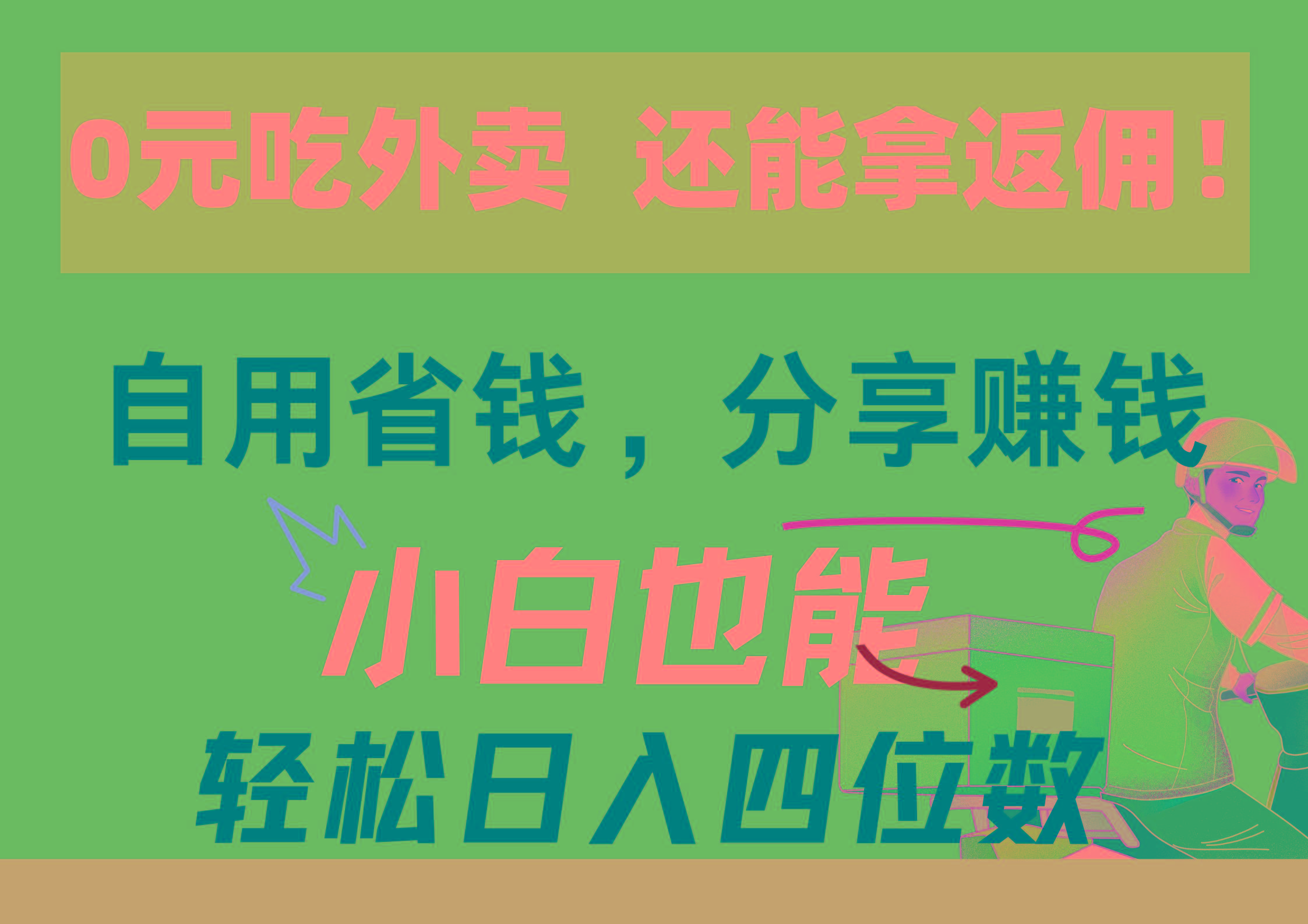 0元吃外卖， 还拿高返佣！自用省钱，分享赚钱，小白也能轻松日入四位数-创新Ovo