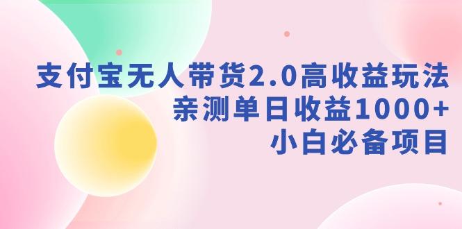 支付宝无人带货2.0高收益玩法，亲测单日收益1000+，小白必备项目-创新Ovo