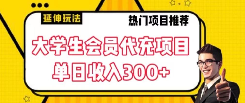 大学生代充会员项目，当日变现300+【揭秘】-创新Ovo