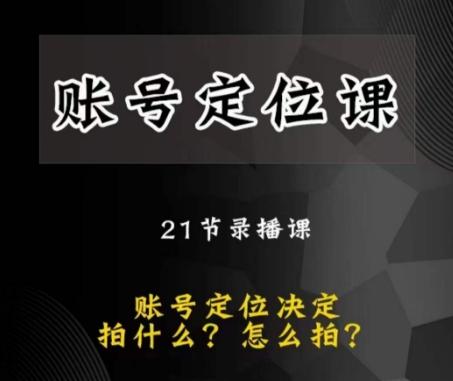 黑马短视频账号定位课，账号精准定位，带给您最前沿的定位思路-创新Ovo
