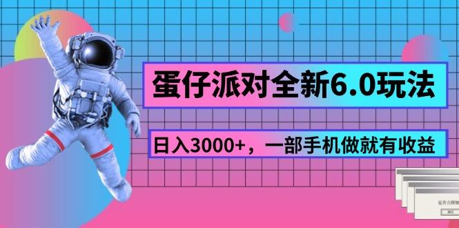 蛋仔派对全新6.0玩法，，日入3000+，一部手机做就有收益-创新Ovo