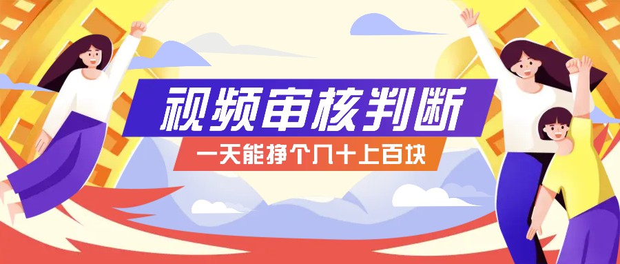 正规小项目，无人售货10秒视频审核判断，一天能挣个几十上百块！-创新Ovo