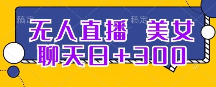 无人直播，美女聊天日+300-创新Ovo