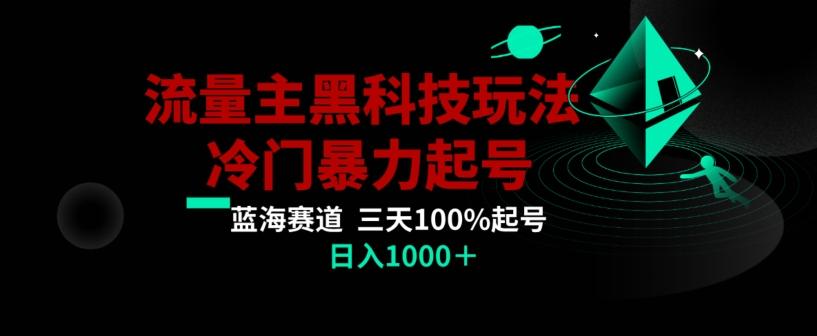 公众号流量主AI掘金黑科技玩法，冷门暴力三天100%打标签起号，日入1000+【揭秘】-创新Ovo