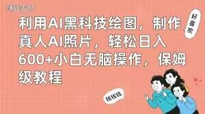 利用AI黑科技绘图，制作真人AI照片，轻松日入600+小白无脑操作，保姆级教程【揭秘】-创新Ovo