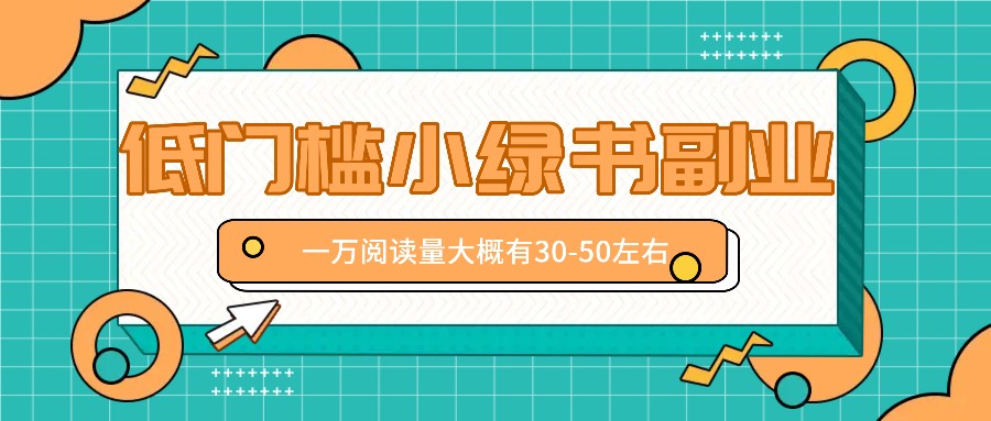 微信小绿书赚钱风口，低门槛副业项目，已经有人在偷偷月入万元-创新Ovo