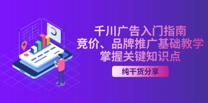 千川广告入门指南｜竞价、品牌推广基础教学，掌握关键知识点-创新Ovo