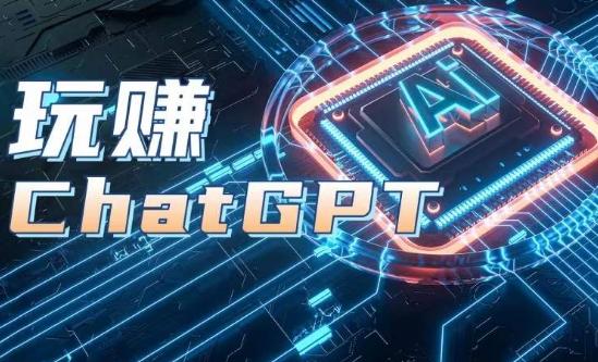 AIGC工具ChatGPT实战课，玩赚ChatGPT，开户登录+知识梳理+应用解析-创新Ovo