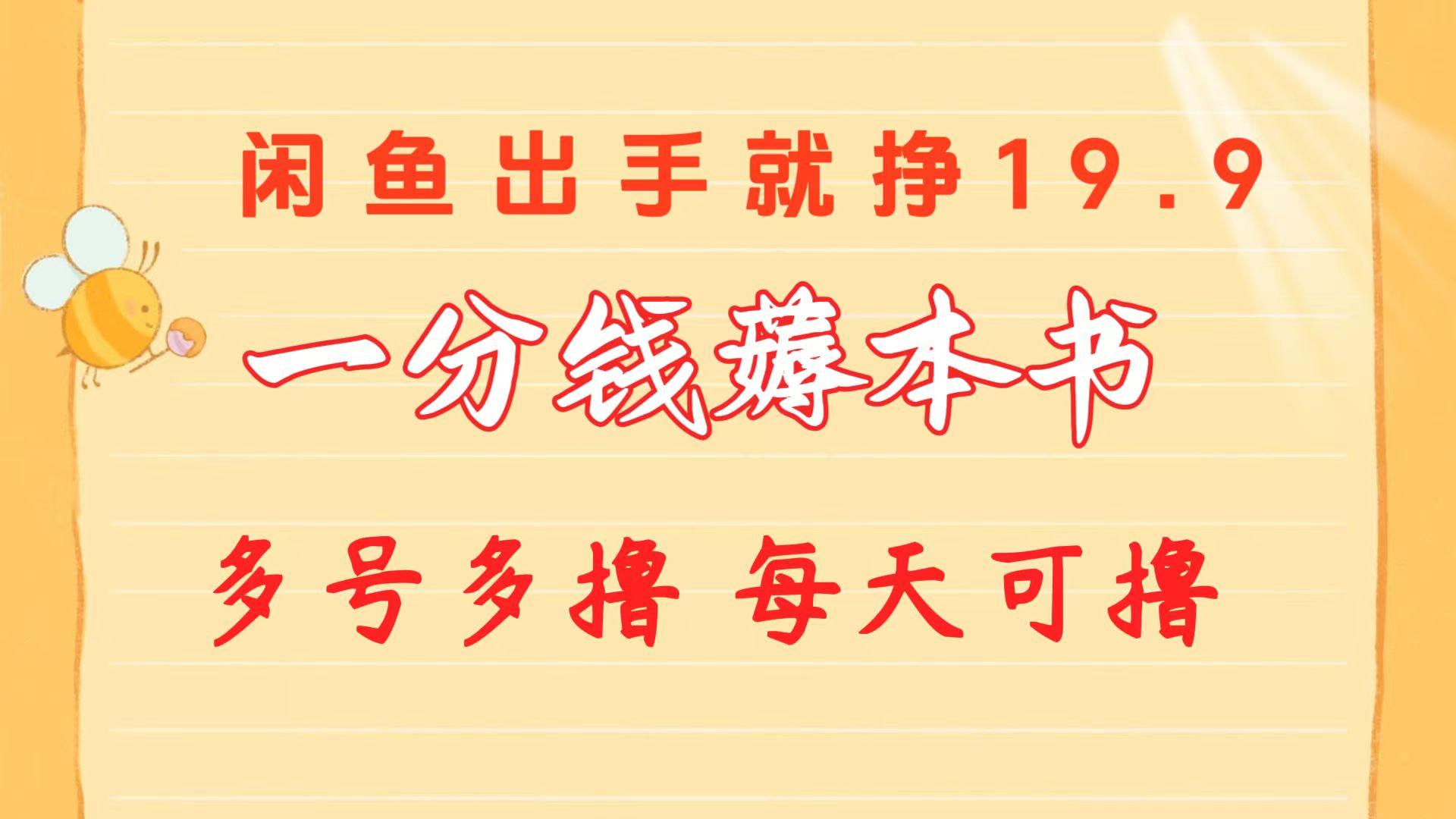 一分钱薅本书 闲鱼出售9.9-19.9不等 多号多撸  新手小白轻松上手-创新Ovo