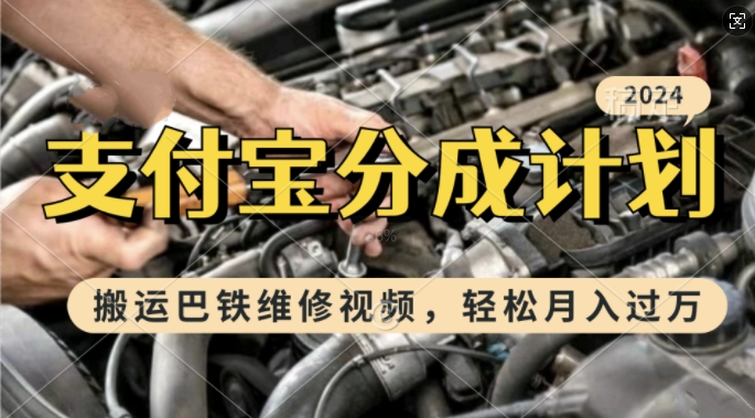 利用巴铁维修视频，赚支付宝分成计划收益，一周起号，新手小白也能月入过W【揭秘】-创新Ovo