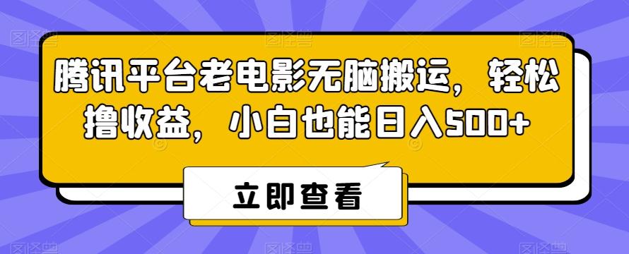 腾讯平台老电影无脑搬运，轻松撸收益，小白也能日入500+【揭秘】-创新Ovo