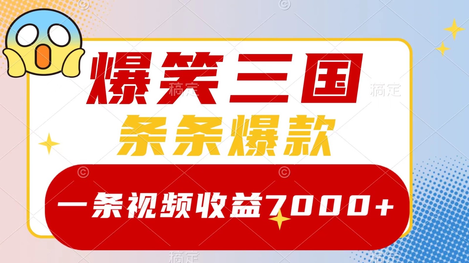 爆笑三国，一条视频收益7000+，条条爆款， 5分钟一个原创视频，多种变现方式-创新Ovo