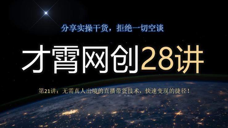 才霄网创28讲第21讲：无需真人出境的直播带货技术，快速变现的捷径！-创新Ovo