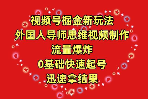 (9877期)视频号掘金新玩法，外国人导师思维视频制作，流量爆炸，0其础快速起号，…-创新Ovo