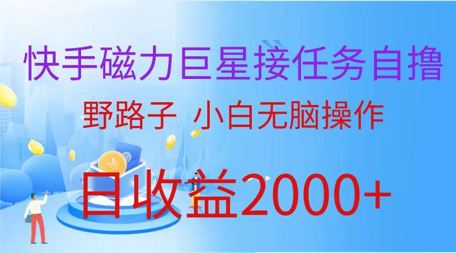 (9985期)(蓝海项目)快手磁力巨星接任务自撸，野路子，小白无脑操作日入2000+-创新Ovo