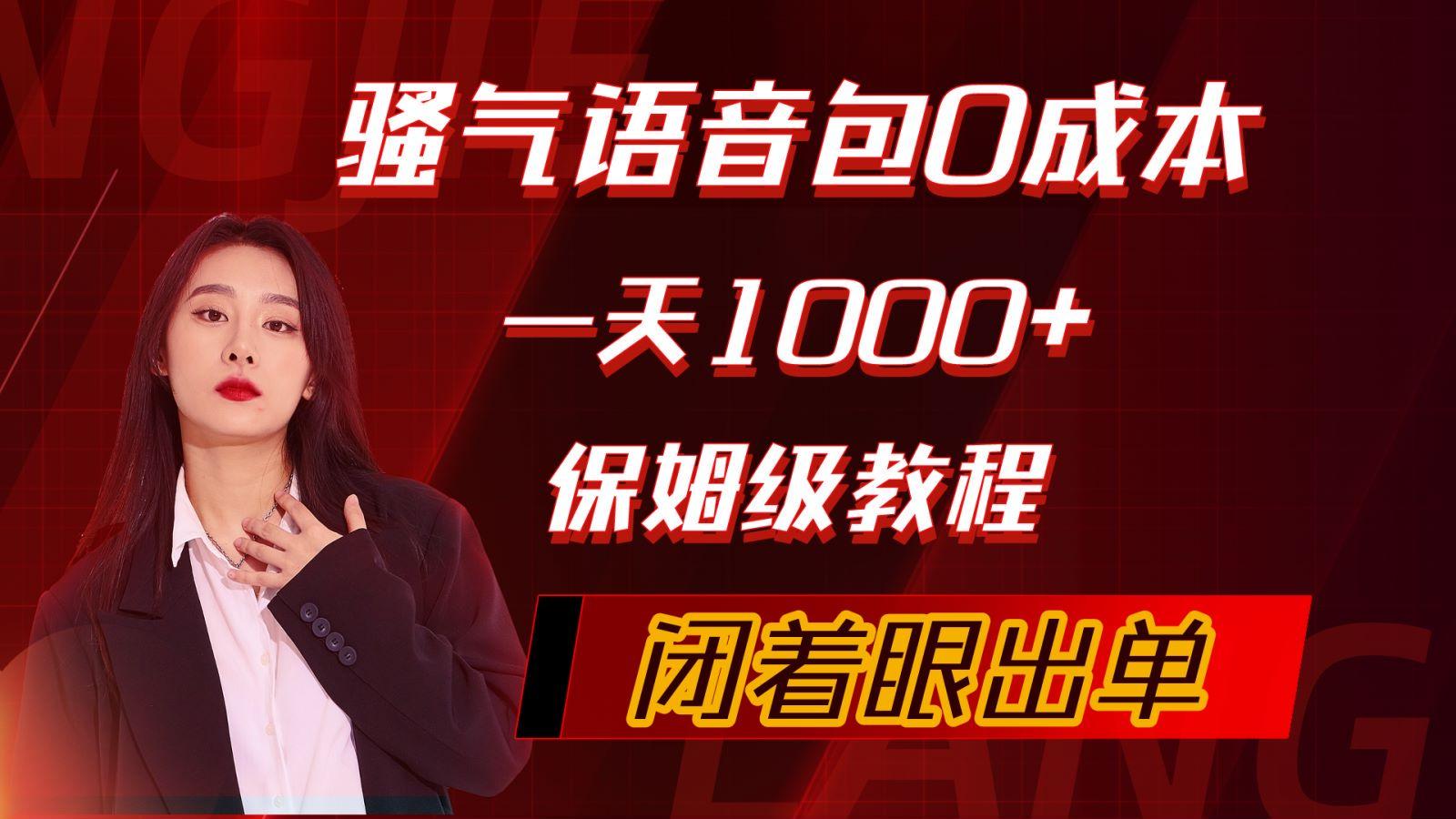 (10004期)骚气导航语音包，0成本一天1000+，闭着眼出单，保姆级教程-创新Ovo
