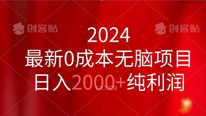 2024最新0成本无脑项目，日入2000+纯利润-创新Ovo