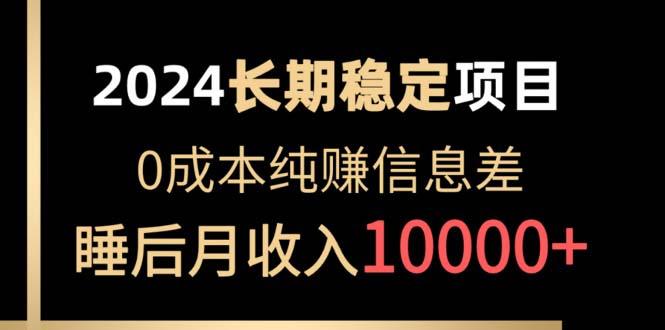 2024稳定项目 各大平台账号批发倒卖 0成本纯赚信息差 实现睡后月收入10000-创新Ovo
