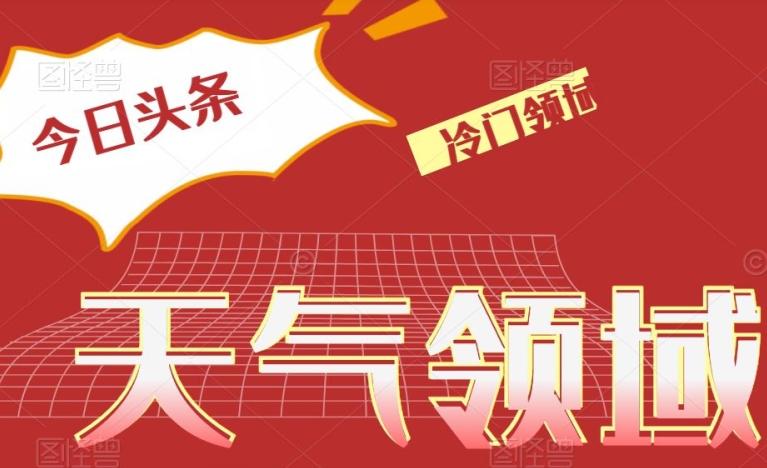 今日头条冷门天气领域，单号日入500+-创新Ovo