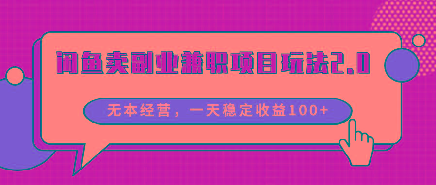 闲鱼卖副业兼职项目玩法2.0，无本经营，一天稳定收益100+-创新Ovo
