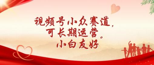 视频号小众赛道，可长期运营，小白友好【揭秘】-创新Ovo