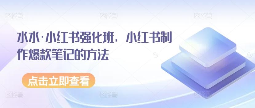 水水·小红书强化班，小红书制作爆款笔记的方法-创新Ovo