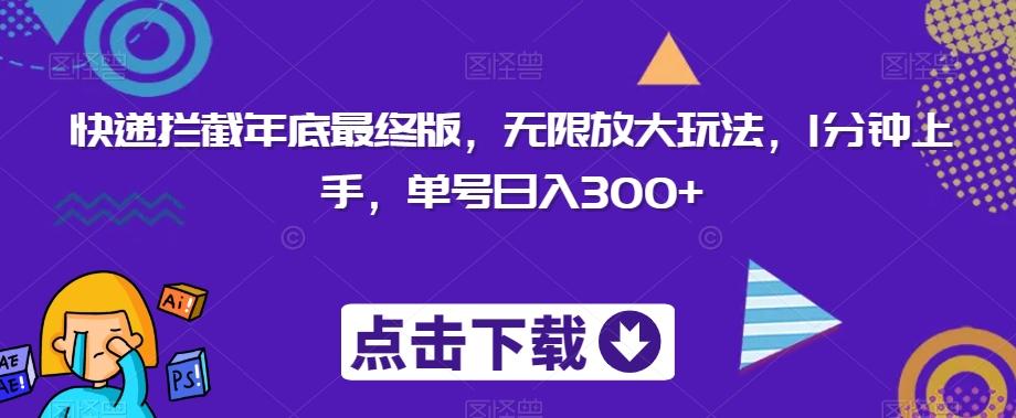 快递拦截年底最终版，无限放大玩法，1分钟上手，单号日入300+-创新Ovo