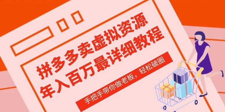 拼多多店铺—虚拟类目从0-1实操详细课程，价值1680-创新Ovo