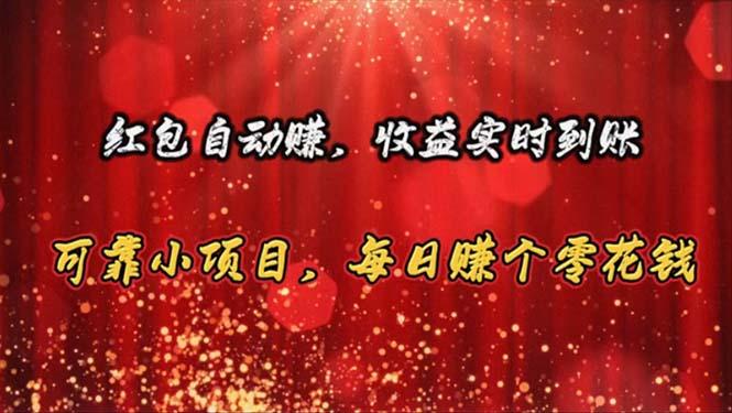 红包自动赚，收益实时到账 可靠小项目，每日赚个零花钱-创新Ovo