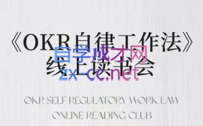 嘴嘴·OKR自律工作法+如何运营好读书会+私域IP变现高手课-创新Ovo