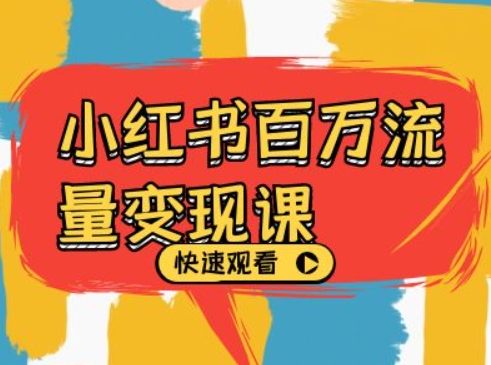 小红书百万流量变现课，小红书电商教程下载-创新Ovo
