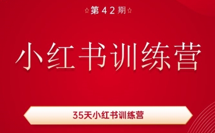 秋叶·小红书训练营(42期)-创新Ovo