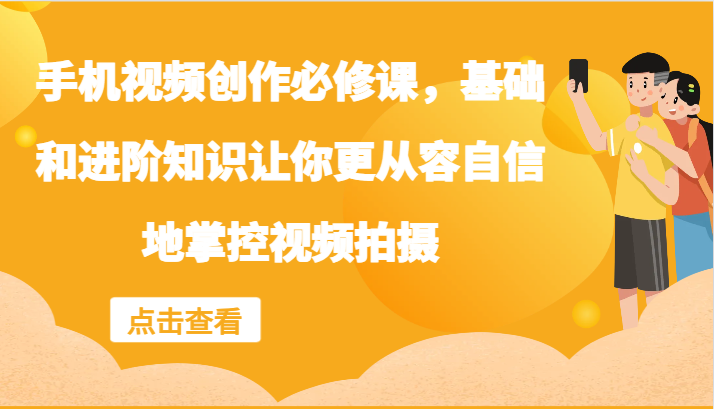 手机视频创作必修课，基础和进阶知识让你更从容自信地掌控视频拍摄-创新Ovo