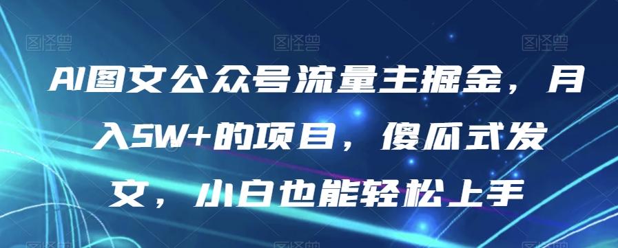 AI图文公众号流量主掘金，月入5W+的项目，傻瓜式发文，小白也能轻松上手【揭秘】-创新Ovo