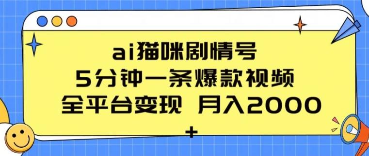 ai猫咪剧情号 5分钟一条爆款视频 全平台变现 月入2K+【揭秘】-创新Ovo