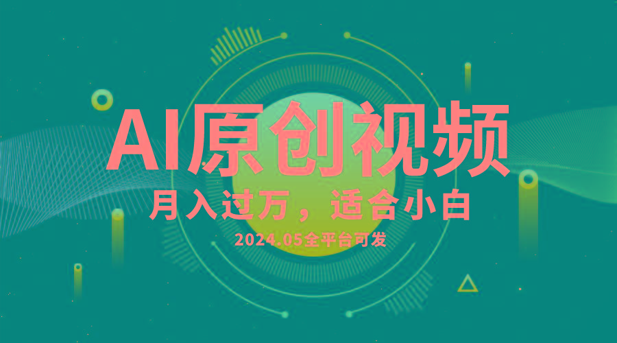 AI一键生成原创情感小视频，全平台可发，月收入过万，适合小白-创新Ovo