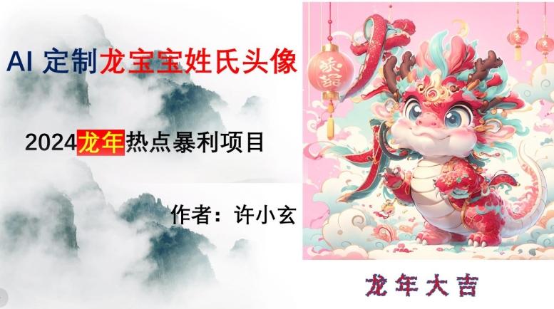 龙年热点项目，AI制作定制龙宝宝姓氏头像【揭秘】-创新Ovo