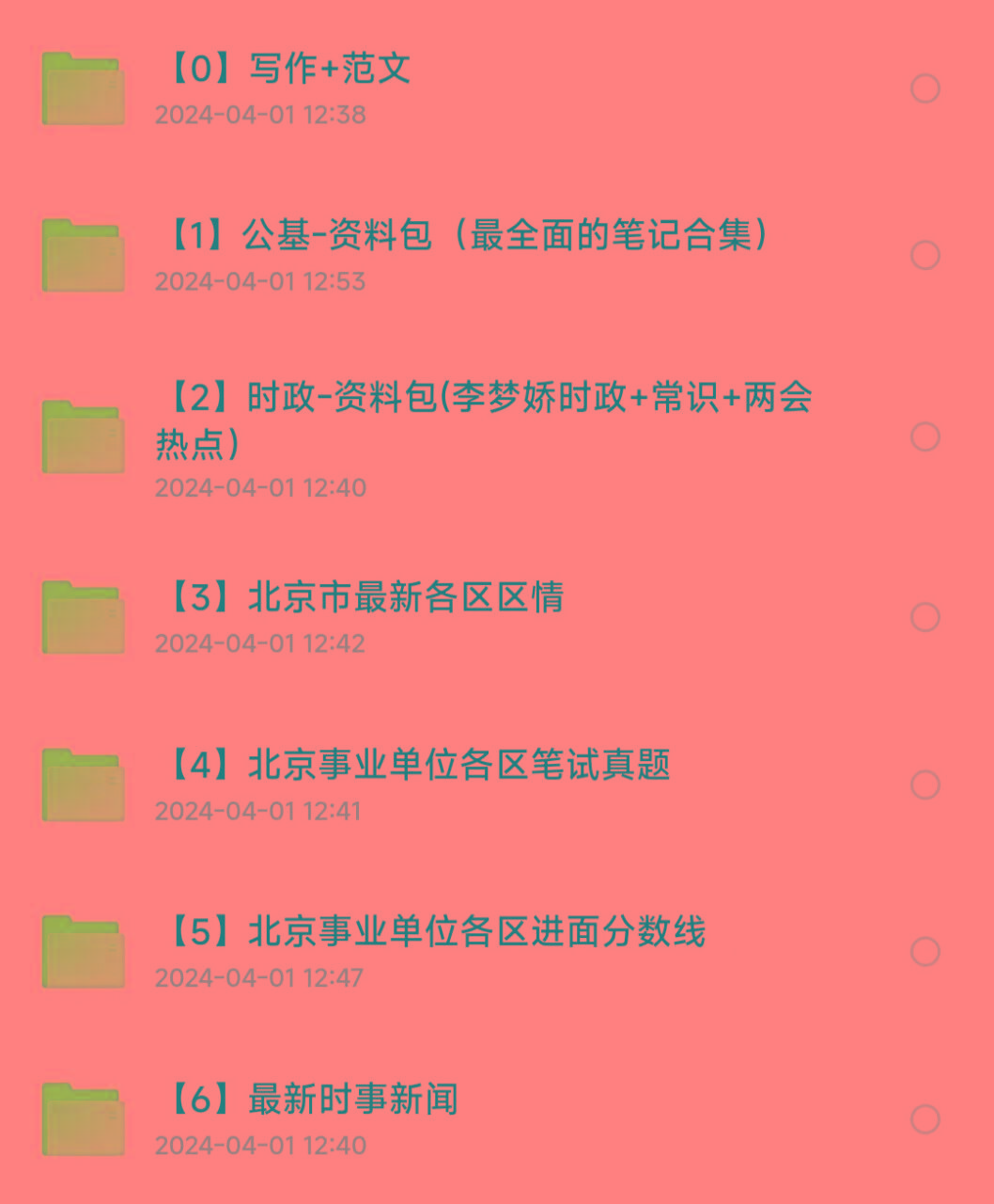 北京事业编事业单位备考资料-创新Ovo