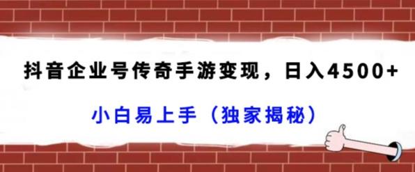 抖音企业号传奇手游变现，日入4500+，小白易上手（独家揭秘）-创新Ovo