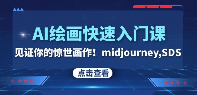 AI绘画快速入门课！见证你的惊世画作！midjourney,SDS（26节视频课）-创新Ovo