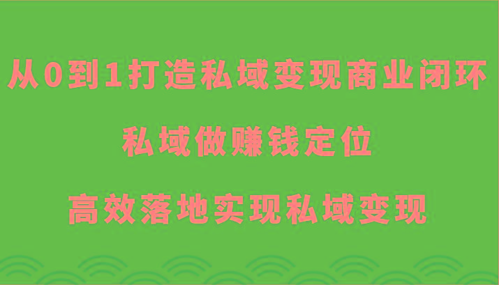 从0到1打造私域变现商业闭环-私域做赚钱定位，高效落地实现私域变现-创新Ovo