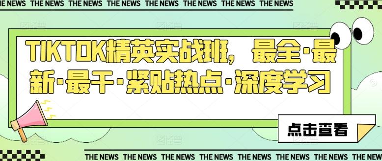TIKTOK精英实战班，最全·最新·最干·紧贴热点·深度学习-创新Ovo