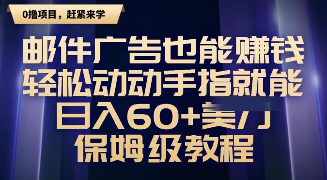 邮件广告也能赚钱，轻松动动手指就能日入60+美金，保姆级教程-创新Ovo