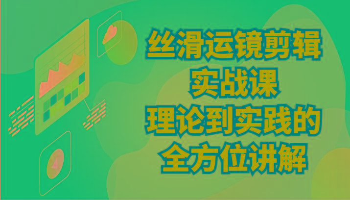 丝滑运镜剪辑实战课：理论到实践的全方位讲解(24节)-创新Ovo