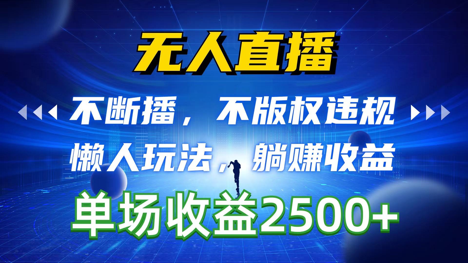 无人直播，不断播，不版权违规，懒人玩法，躺赚收益，一场直播收益2500+-创新Ovo