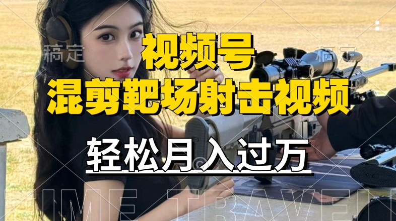 利用海外靶场射击视频，赚视频号分成收益，操作简单，适合宝妈，上班族【揭秘】-创新Ovo