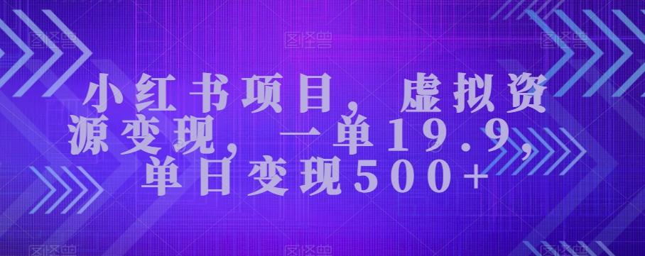 小红书项目，虚拟资源变现，一单19.9，单日变现500+-创新Ovo