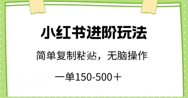 小红书进阶玩法，一单150-500+，简单复制粘贴，小白也能轻松上手【揭秘】-创新Ovo