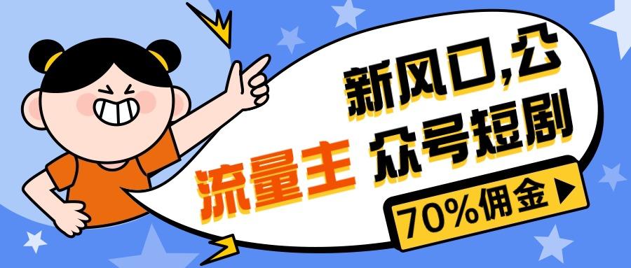 新风口公众号项目， 流量主短剧推广，佣金70%左右，新手小白可上手-创新Ovo